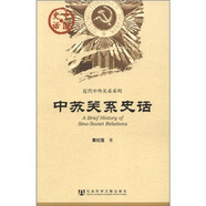 中國史話·近代中外關(guān)系系列：中蘇關(guān)系史話