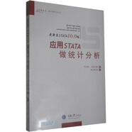 應用STATA做統(tǒng)計分析（更新至STATA10.0版）