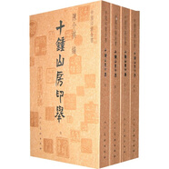 中國(guó)印譜全書(shū)·十鐘山房印舉(全四卷)