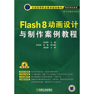 Flash 8動(dòng)畫(huà)設計與制作案例教程（附光盤(pán)）