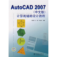 Auto CAD2007計算機輔助設計教程（中文版）