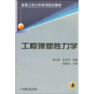 高等工程力學(xué)系列規(guī)劃教材：工程彈塑性力學(xué)