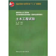 普通高等教育土建學(xué)科專(zhuān)業(yè)“十二五”規劃教材：土木工程試驗