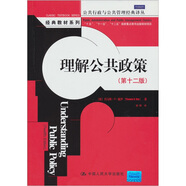 理解公共政策（第十二版）（公共行政與公共管理經(jīng)典譯叢）