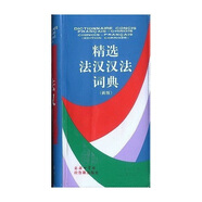 精選法漢漢法詞典（新版）