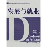 高等學(xué)校勞動(dòng)與社會(huì)保障專業(yè)核心課程系列教材：發(fā)展與就業(yè)