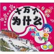 十萬(wàn)個(gè)為什么：天文地理（科普版）（附光盤(pán)）