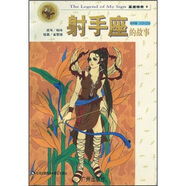 星座傳奇：射手座的故事