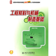 全國本科院校機械類(lèi)創(chuàng  )新型應用人才培養規劃教材：工程材料與機械制造基礎（附電子課件）