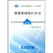 質(zhì)量管理統(tǒng)計(jì)方法（第2版）