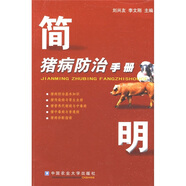 簡(jiǎn)明豬病防治手冊(cè)
