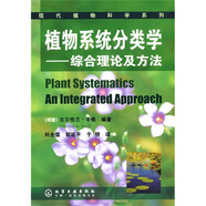 植物系統(tǒng)分類學(xué)：綜合理論及方法