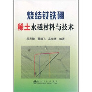燒結(jié)釹鐵硼稀土永磁材料與技術(shù)