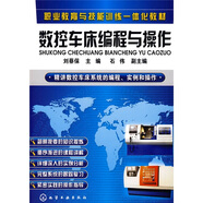 職業(yè)教育與技能訓練一體化教材：數(shù)控車床編程與操作