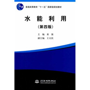 水能利用（第4版）/普通高等教育“十一五”國家級規劃教材