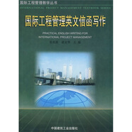 國際工程管理教學(xué)叢書(shū)：國際工程管理英文信函寫(xiě)作