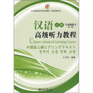 北大版留學(xué)生本科漢語教材：漢語高級聽力教程（上冊）（生詞和練習(xí)）（第2版）（附MP3光盤1張）