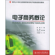 電子商務(wù)概論/面向21世紀(jì)全國(guó)高職高專(zhuān)電子商務(wù)類(lèi)規(guī)劃教材