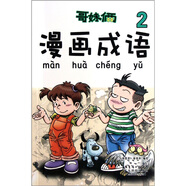 哥妹倆漫畫成語2