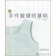 手作服縫紉基礎(chǔ)（附實(shí)物大紙型）