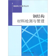 鋼結構材料檢測與管理