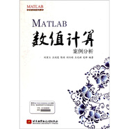 MATLAB開發(fā)實例系列圖書：MATLAB數(shù)值計算案例分析