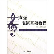 中央戲劇學(xué)院教材：聲樂(lè)表演基礎(chǔ)教程