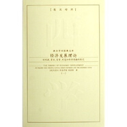 經(jīng)濟(jì)發(fā)展理論：對(duì)利潤(rùn)資本信貸利息和經(jīng)濟(jì)周期的探究（共2冊(cè)）（英漢對(duì)照）