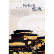 民間住宅建筑：圓樓窯洞四合院