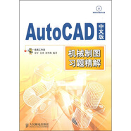 AutoCAD 中文版機(jī)械制圖習(xí)題精解（異步圖書出品）