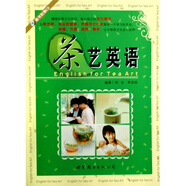 茶藝英語(yǔ)（附VCD光盤(pán)1張）