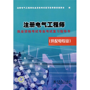 注冊電氣工程師執(zhí)業(yè)資格考試專業(yè)考試復習指導書（供配電專業(yè)）