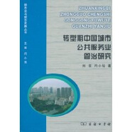 轉型期中國城市公共服務業(yè)管理治研究