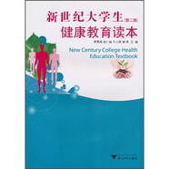 新世紀(jì)大學(xué)生健康教育讀本（第2版）