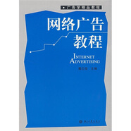 廣告學(xué)精品教程：網(wǎng)絡(luò)廣告教程