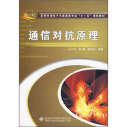 通信對抗原理