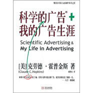 科學(xué)的廣告+我的廣告生涯 克勞德霍普金斯著 企業(yè)品牌管理營(yíng)銷(xiāo)廣告書(shū)籍團(tuán)購(gòu)送人 現(xiàn)代廣告巨擘窮其一生的經(jīng)驗(yàn)總結(jié)，影響大衛(wèi)奧格威人生的百年經(jīng)典。霍普金斯改變了我的一生。—大衛(wèi)·奧格威 湛廬圖書(shū)