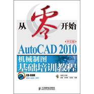 從零開(kāi)始：AutoCAD 2010中文版機(jī)械制圖基礎(chǔ)培訓(xùn)教程（異步圖書(shū)出品）