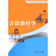 衛(wèi)生職業(yè)教育康復(fù)治療技術(shù)專業(yè)教材：言語治療學(xué)