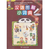 漢語圖解小詞典（印度尼西亞語版）
