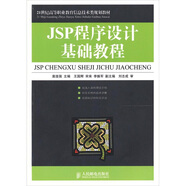 JSP程序設(shè)計(jì)基礎(chǔ)教程