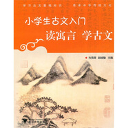 小學(xué)生古文入門：讀寓言學(xué)古文
