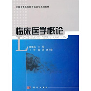 臨床醫(yī)學(xué)概論