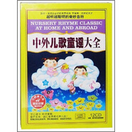 中外兒歌童謠大全（12CD 內(nèi)贈親子音樂啟蒙畫冊）