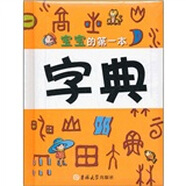 寶寶的第一本字典