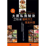 大廚講堂·大廚私房秘訣258招：聰明刀工完美料理