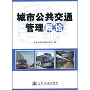 城市公共交通管理概論