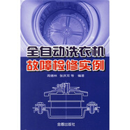 【正版二手書】全自動洗衣機故障檢修實例9787508243405（定制淘書鏈接詳情咨詢客服）
