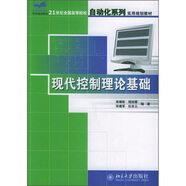 現(xiàn)代控制理論基礎(chǔ)/21世紀(jì)全國高等院校自動化系列實(shí)用規(guī)劃教材