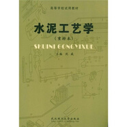高等學(xué)校試用教材：水泥工藝學(xué)（重排本）